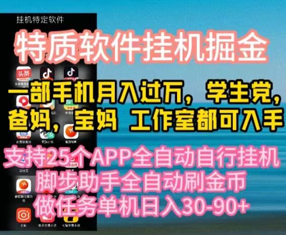特质APP软件全自动挂机掘金，月入10000+宝妈宝爸，学生党必做项目-皮皮网创