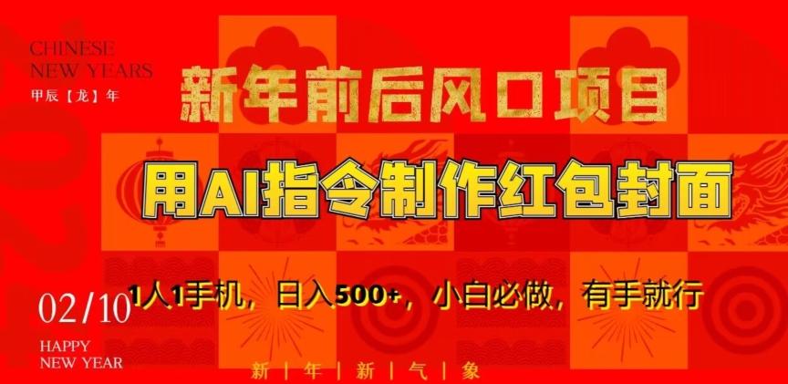 新年前后风口项目，用AI绘画指令制作红包封面，1人1手机，日入500+，小白必做，有手就行【揭秘】-皮皮网创
