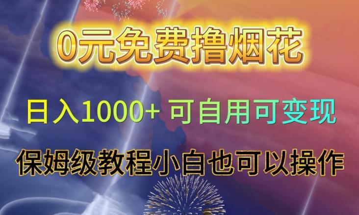 0元免费撸烟花日入1000+可自用可变现保姆级教程小白也可以操作【仅揭秘】-皮皮网创