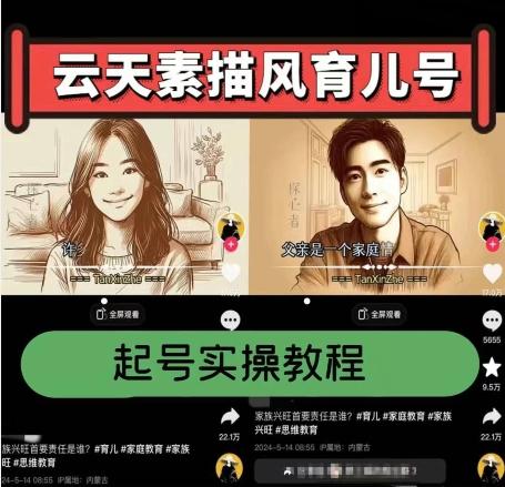 云天素描风育儿号，起号实操全流程，爆赞爆火，涨粉带货嘎嘎快-皮皮网创