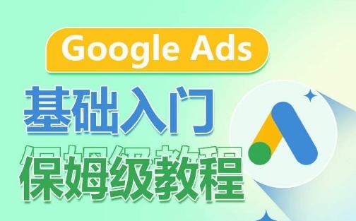 Google Ads基础入门保姆级教程，​系统拆解广告形式，关键词的商业认知，谷歌广告结构-皮皮网创