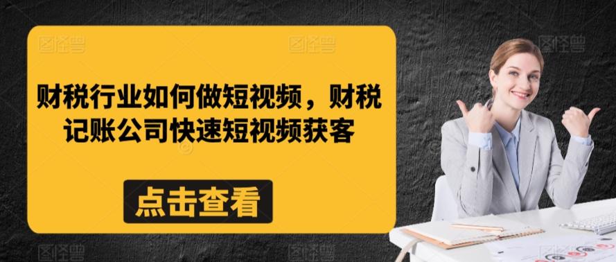 财税行业如何做短视频，财税记账公司快速短视频获客-皮皮网创