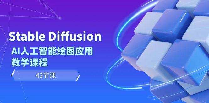 Stable Diffusion AI人工智能绘图应用教学课程(43节课)-皮皮网创