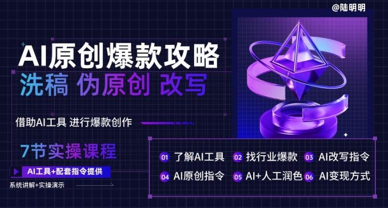 AI原创爆款攻略，洗稿改写伪原创必备，轻松创作10万+爆款文案【揭秘】-皮皮网创