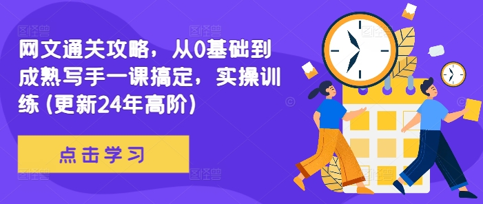 网文通关攻略，从0基础到成熟写手一课搞定，实操训练(更新24年高阶)-皮皮网创