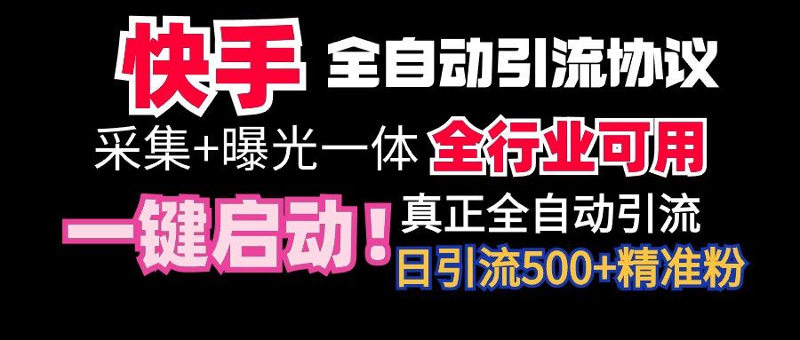 【全网首发】快手全自动截流协议，微信每日被动500+好友！全行业通用！-皮皮网创