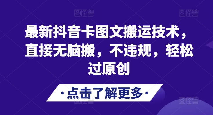 最新抖音卡图文搬运技术，直接无脑搬，不违规，轻松过原创-皮皮网创