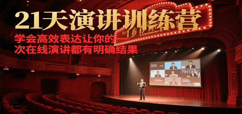 21天演讲训练营，学会高效表达让你的每一次在线演讲都有明确结果-皮皮网创