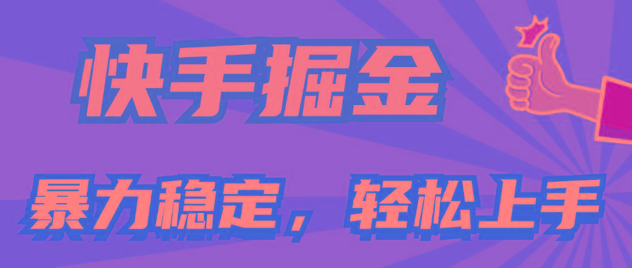 快手掘金双玩法，暴力+稳定持续收益，小白也能日入1000+-皮皮网创