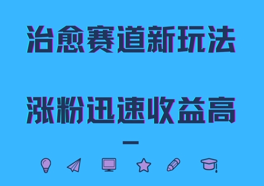 治愈赛道新玩法，治愈文案结合奶奶形象，涨粉迅速收益高【揭秘】-皮皮网创
