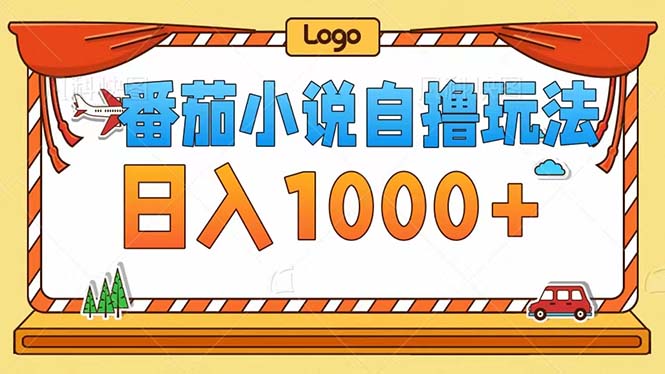 番茄小说自撸玩法！不看播放量！不看视频质量！每天1000+-皮皮网创