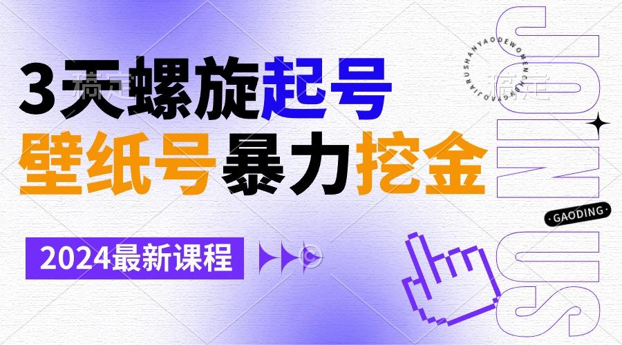 壁纸号暴力挖金，3天螺旋起号，小白也能月入1w+-皮皮网创