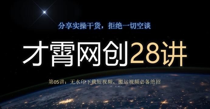 才霄网创28讲第05讲：无水印下载短视频，搬运视频必备绝招-皮皮网创