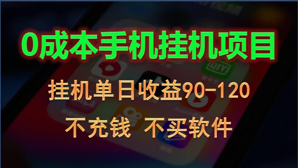 0投入全新躺赚玩法！手机自动看广告，每日稳定挂机收益90~120元-皮皮网创