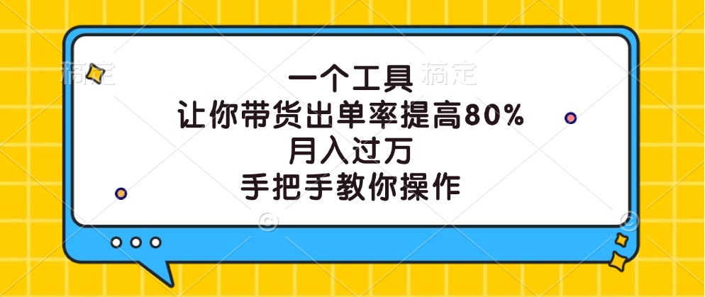 一个工具，让你带货出单率提高80%，月入过万，手把手教你操作-皮皮网创