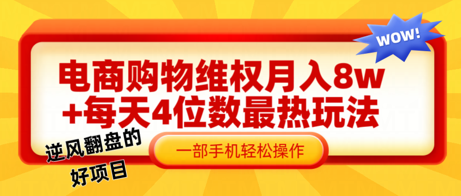电商购物维权赔付一个月轻松8w+，一部手机掌握最爆玩法干货-皮皮网创
