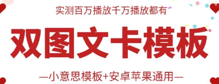 抖音最新双图文卡模板搬运技术，安卓苹果通用，百万千万播放嘎嘎爆-皮皮网创