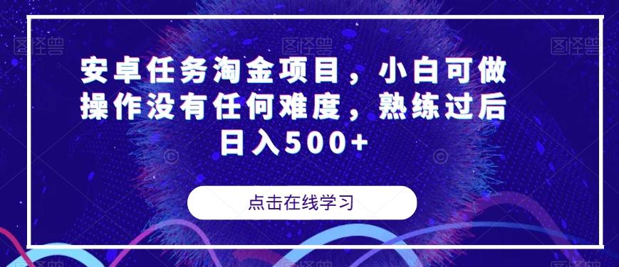 安卓任务淘金项目，小白可做操作没有任何难度，熟练过后日入500+【揭秘】-皮皮网创