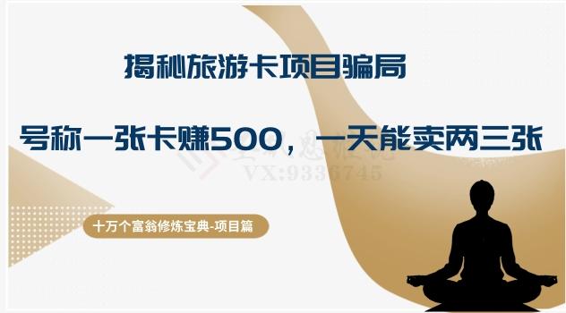 十万个富翁修炼宝典之5.揭秘旅游卡项目骗局，号称“一张卡赚500，一天能卖两三张”-皮皮网创