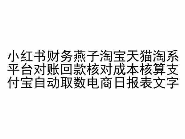 小红书财务燕子淘宝天猫淘系平台对账回款核对成本核算支付宝自动取数电商日报表-皮皮网创