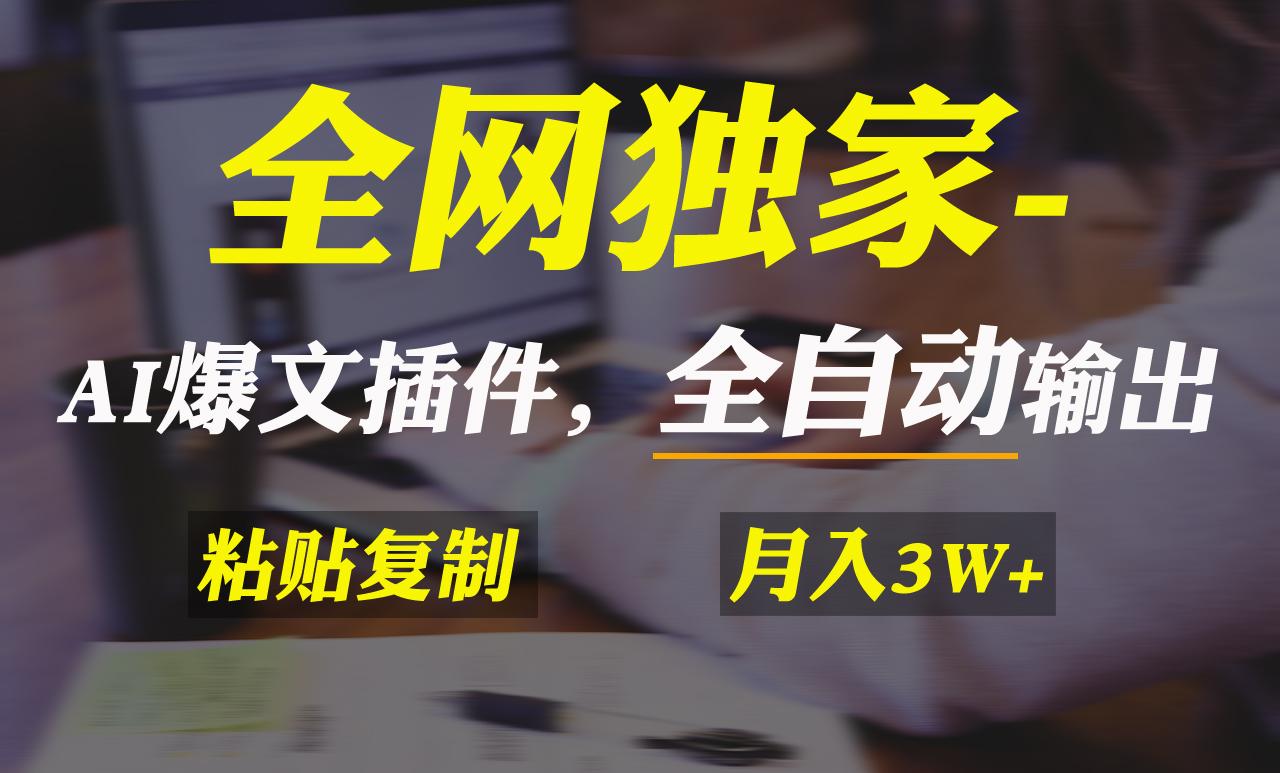 全网独家！AI掘金2.0，通过一个插件全自动输出爆文，粘贴复制矩阵操作，…-皮皮网创