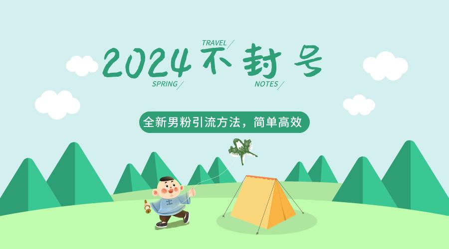 2024全新男粉引流方法，引流方法简单，高效率，不违规，不封号。-皮皮网创