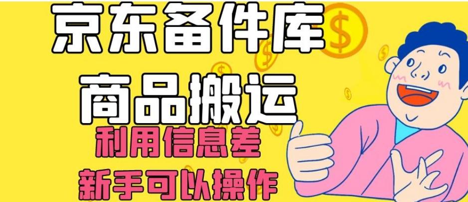 京东备件库商品搬运，利用信息差，新手可以操作日入200+【揭秘】-皮皮网创