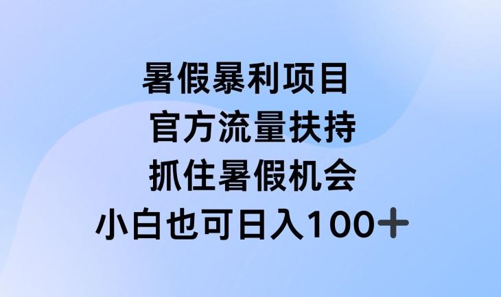 暑假暴利直播项目，官方流量扶持，把握暑假机会【揭秘】-皮皮网创