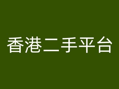 香港二手平台vintans电商，跨境电商教程-皮皮网创