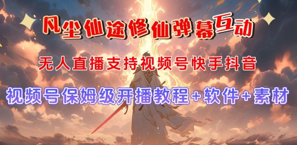 视频号无人直播修仙养成类弹幕互动，游戏玩法多，吸金能力强，自带流量加成-皮皮网创