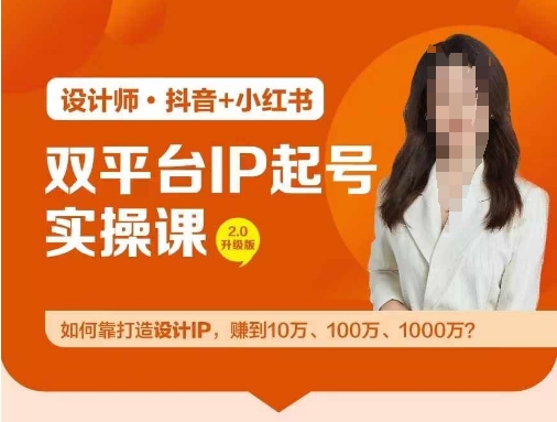 双平台IP起号实操营，教你如何靠打造设计IP，赚到10万、100万、1000万?-皮皮网创
