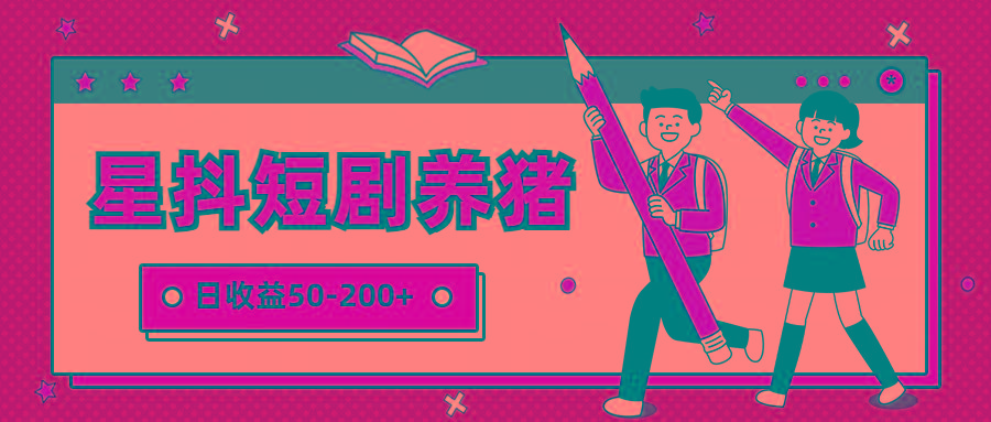 星抖短剧养猪，闲鱼出售金币，日收益50-200+，零成本副业项目-皮皮网创
