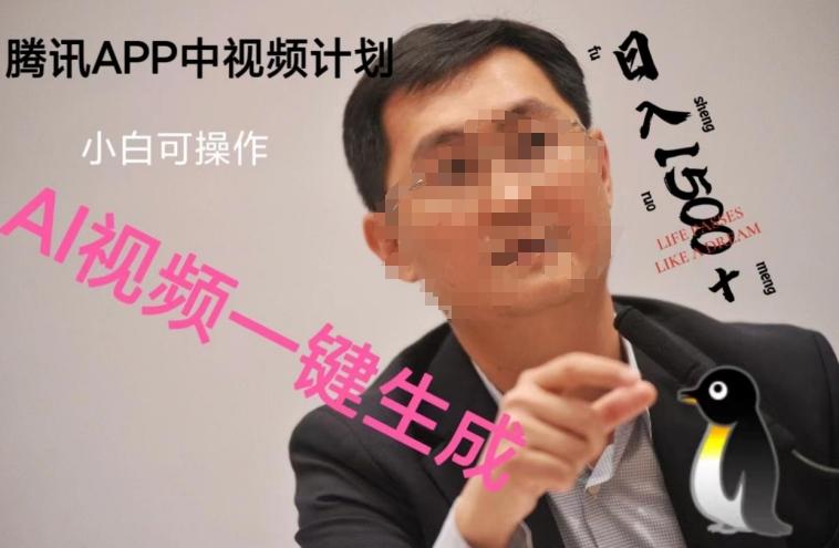 蓝海项目腾讯APP中视频计划，AI一键制作，刷爆流量分成收益，日搞1500+-皮皮网创