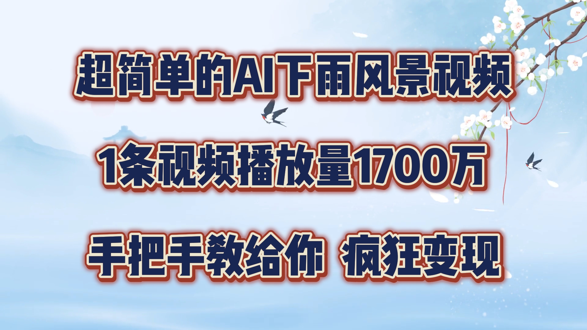 超简单的AI下雨风景视频，1条视频播放量1700万，手把手教给你【揭秘】-皮皮网创
