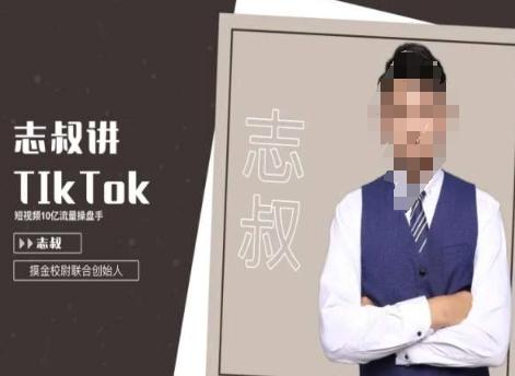志叔讲tk运营变现课，tiktok跨境电商摸金校尉-皮皮网创