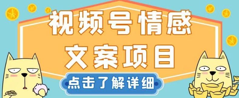 视频号情感文案项目，简单操作，新手小白轻松上手日入200+【揭秘】-皮皮网创