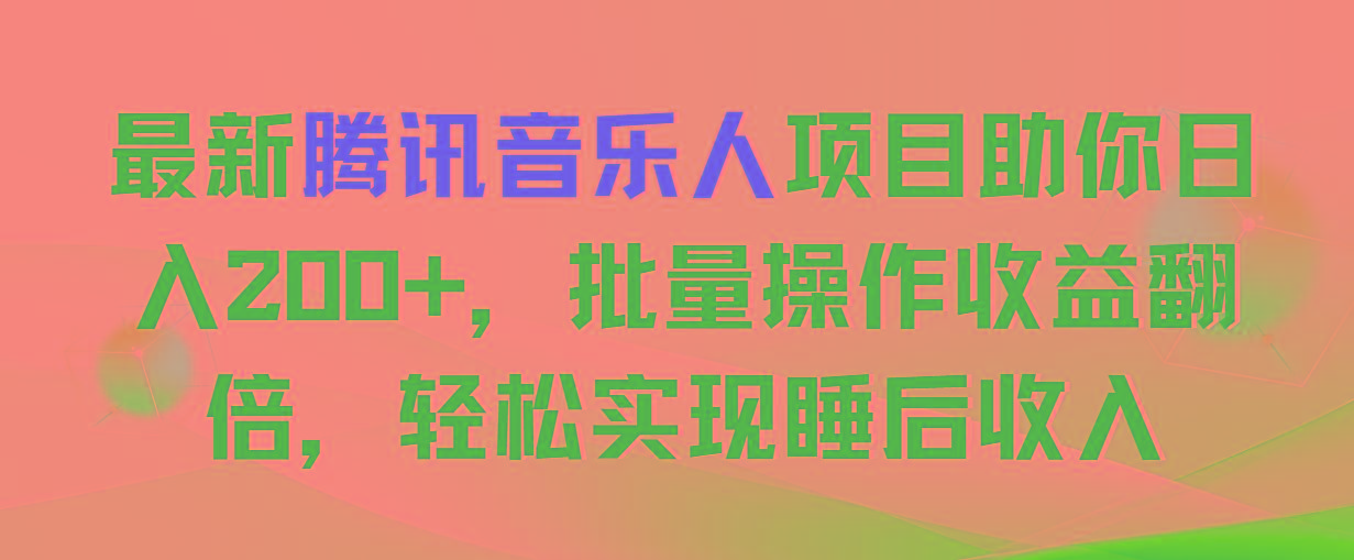 最新腾讯音乐人项目助你日入200+，批量操作收益翻倍，轻松实现睡后收入-皮皮网创