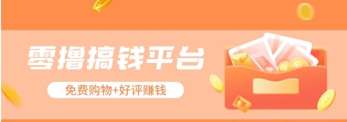 零撸搞钱平台，免费领东西+好评赚钱，新手日赚三五十问题不大。-皮皮网创