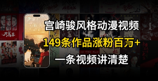 宫崎骏⻛格AI视频，⻜⾏+骑⾏治愈系解锁流量新密码，149条作品涨粉百W-皮皮网创