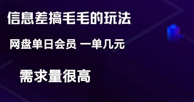信息差搞钱玩法-网盘会员单日变现300+-皮皮网创