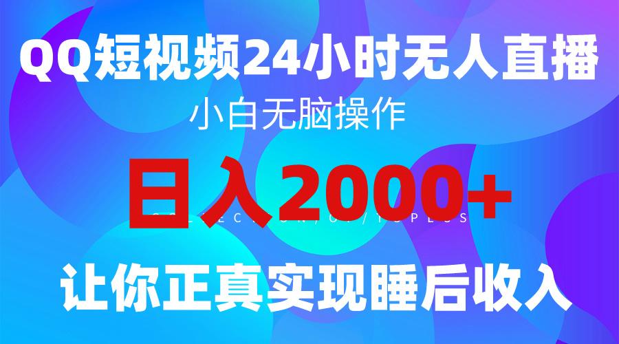 (9847期)2024全新蓝海赛道，QQ24小时直播影视短剧，简单易上手，实现睡后收入4位数-皮皮网创