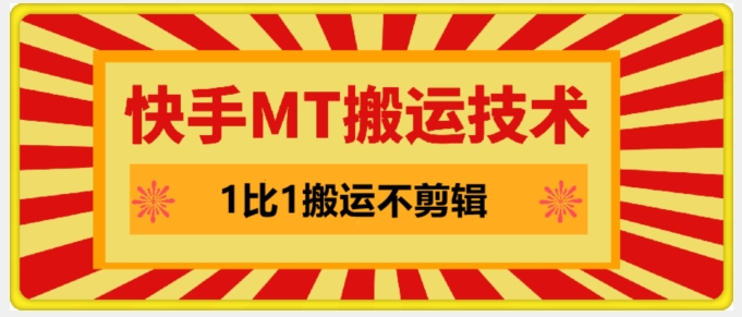 快手MT搬运技术，一比一搬运不剪辑，剧情可用，条条同框-皮皮网创