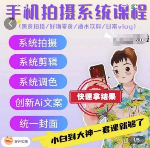 手机拍摄系统课程，美食拍摄/好物零食/酒水饮料/日常vlog-皮皮网创