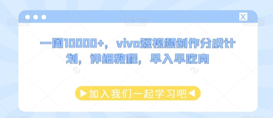 一周10000+，vivo短视频创作分成计划，详细教程，早入早吃肉-皮皮网创