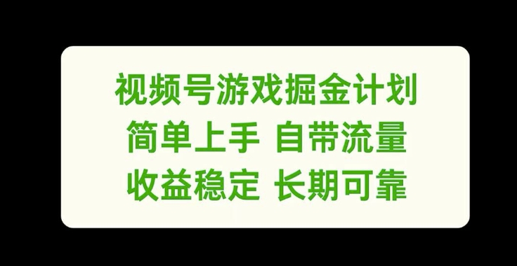 视频号游戏掘金计划，简单上手自带流量，收益稳定长期可靠【揭秘】-皮皮网创