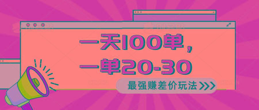 2024 最强赚差价玩法，一天 100 单，一单利润 20-30，只要做就能赚，简…-皮皮网创
