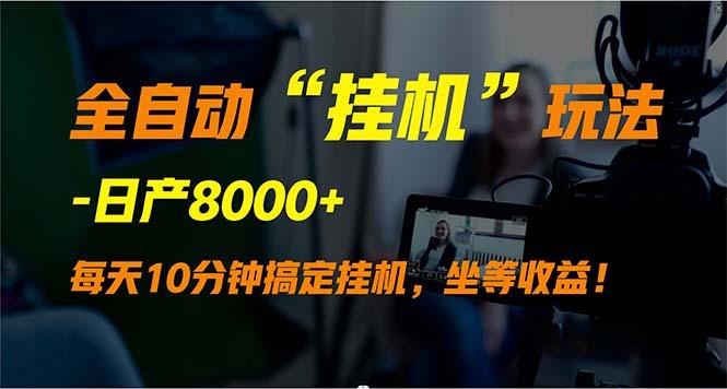 (9596期)全自动“挂机”玩法，实现睡后收入，日产8000+-皮皮网创