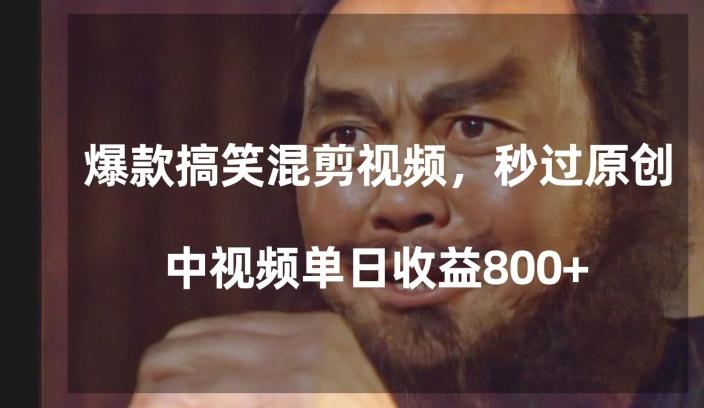爆款搞笑混剪视频，百分百过原创，单日中视频播放收益800+【揭秘】-皮皮网创