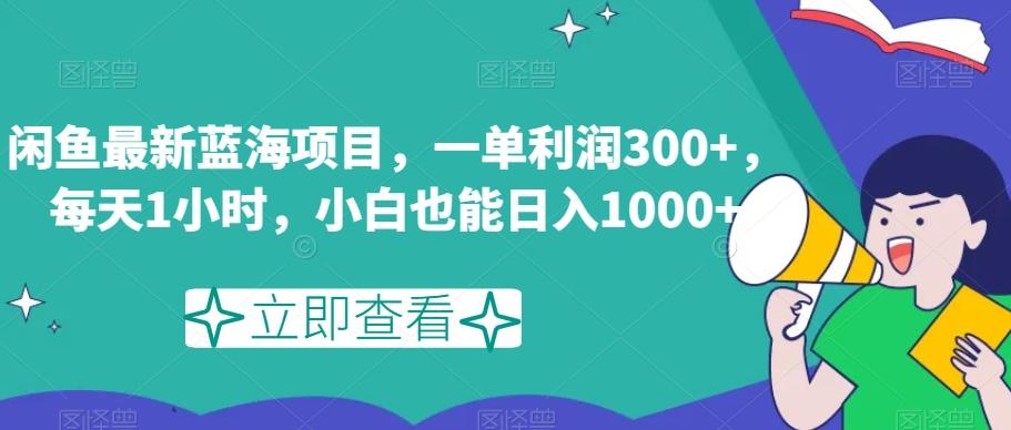 闲鱼最新蓝海项目，一单利润300+，每天1小时，小白也能日入1000+【揭秘】-皮皮网创