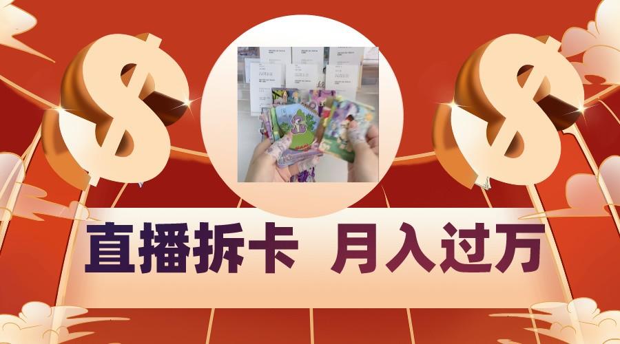 偏门直播方式直播拆卡，年轻人的收割机，月入过万！-皮皮网创